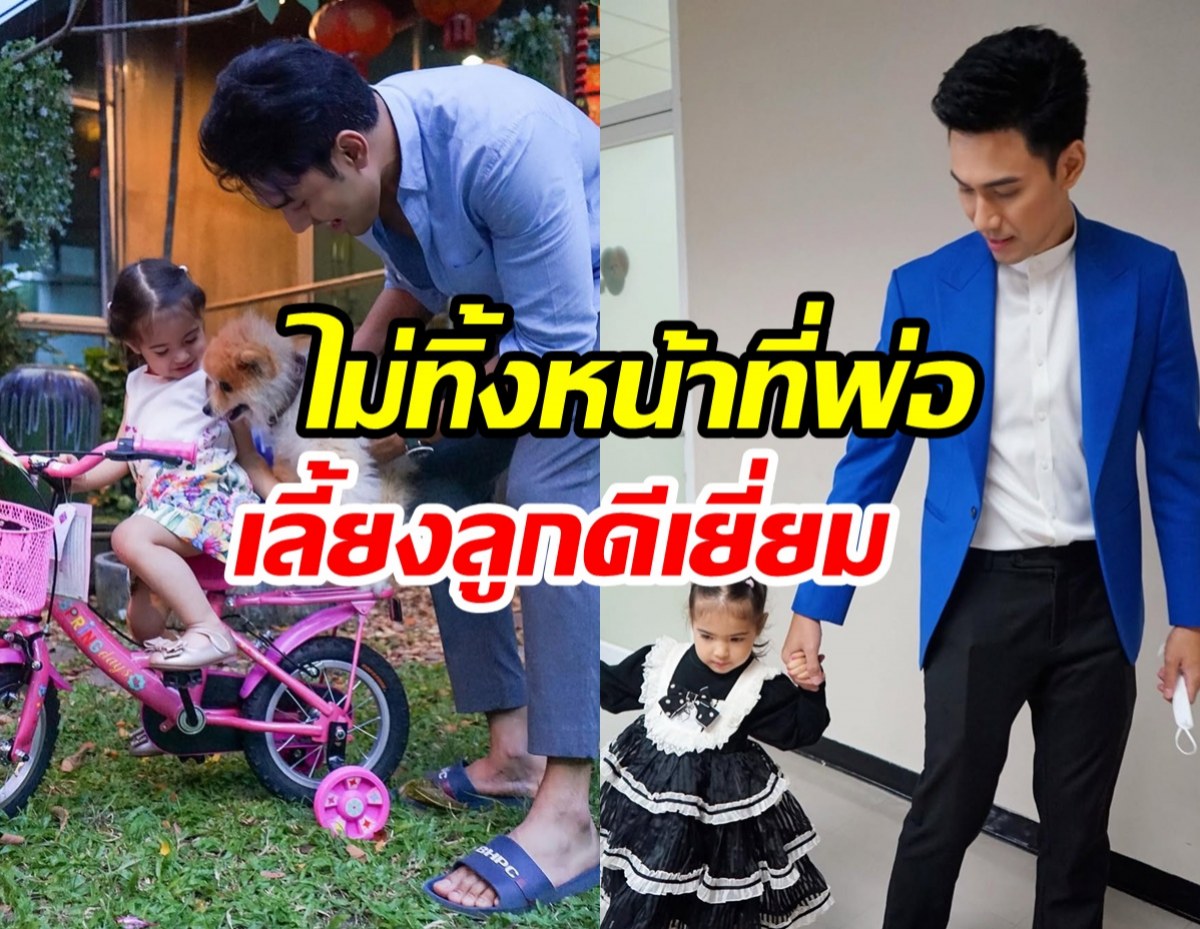พระเอกหนุ่มทำหน้าที่พ่อดีเยี่ยม ไร้รูปออกสื่อไม่ได้แปลว่าไม่เลี้ยง