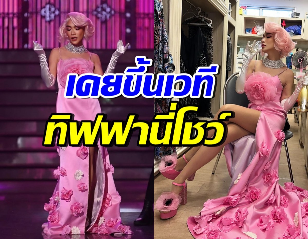 เปิดภาพไม่เคยมีใครเห็น! ดาราสาวตัวแม่ ขึ้นโชว์ทิฟฟานี่ที่พัทยา