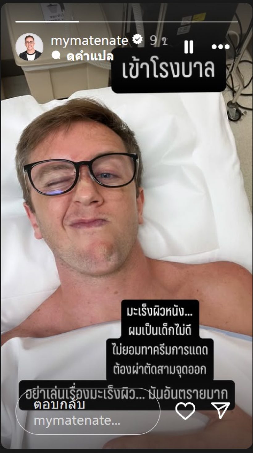 ส่งกำลังใจ! เนท My Mate Nate แจ้งข่าวป่วยมะเร็งผิวหนัง ต้องผ่าตัด