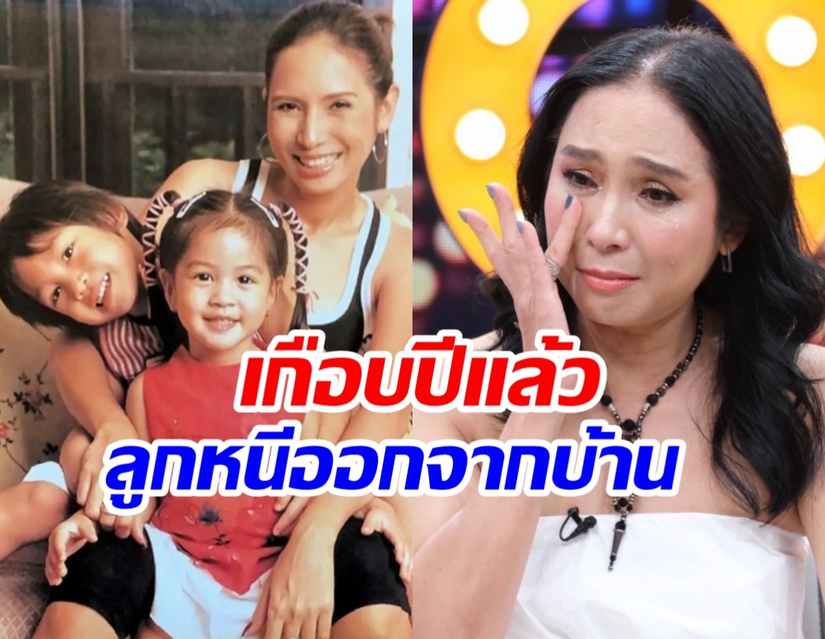 ดารารุ่นใหญ่เล่าทั้งน้ำตา! หลังรู้ลูกเก็บของหนีออกจากบ้าน