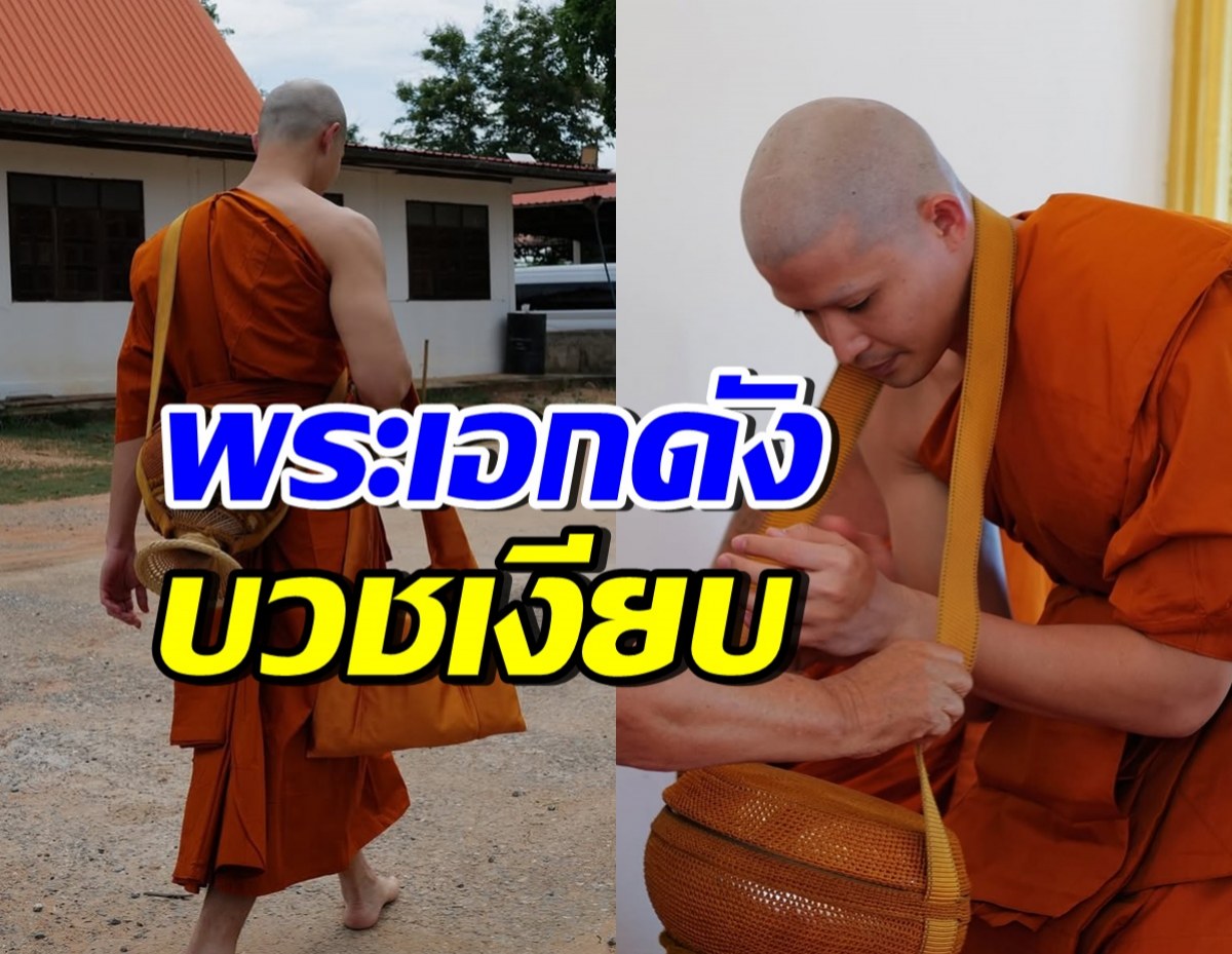 เปิดภาพล่าสุด พระเอกดัง ซุ่มบวชเงียบ ไม่บอกใครสักคำ