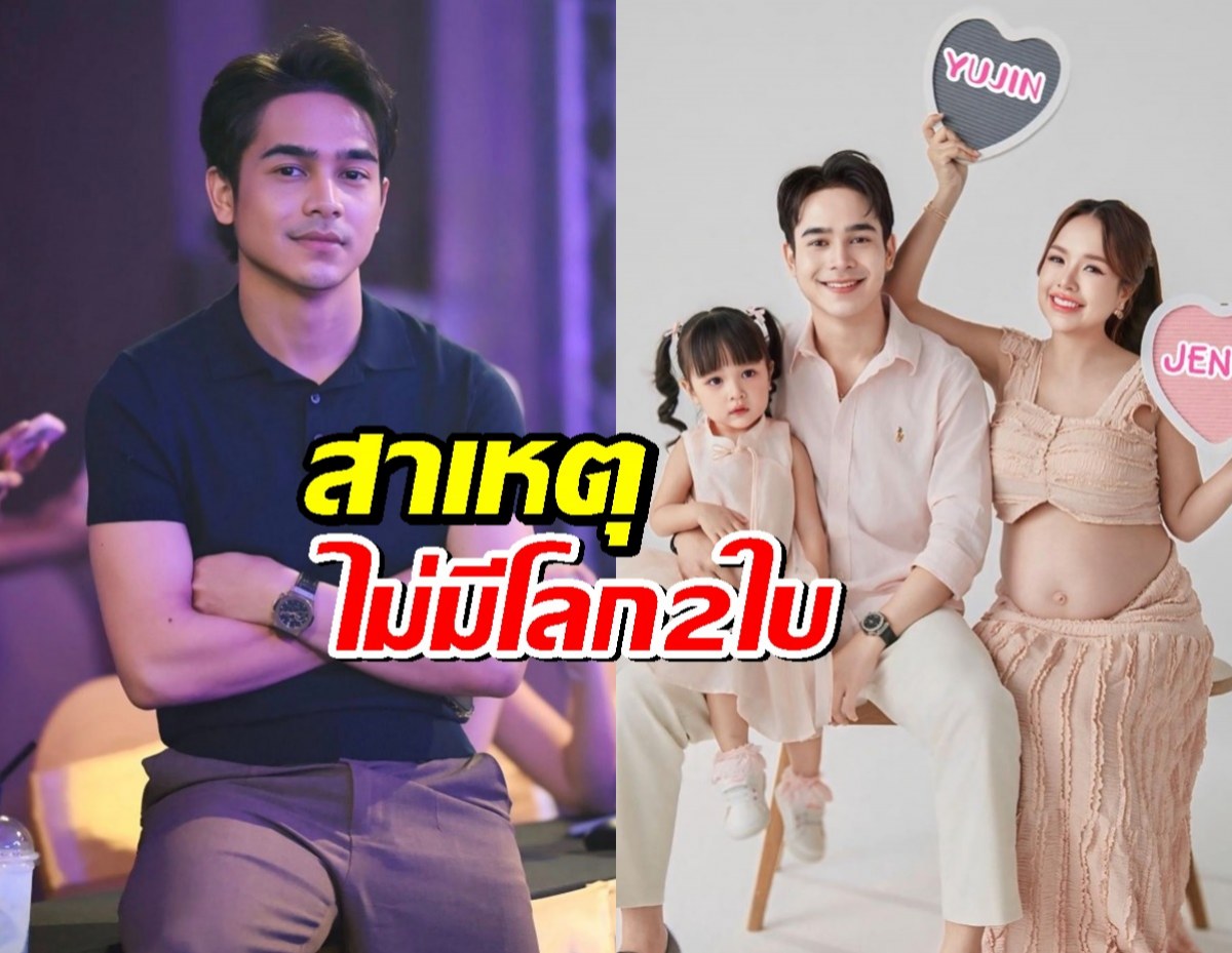 สามี เจนนี่ รัชนก เผยสาเหตุ ไม่คิดมีโลกหลายใบ