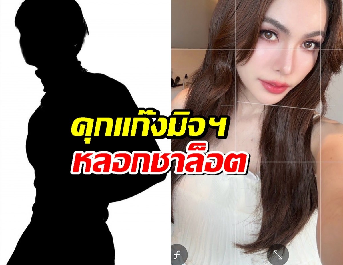คุก แก๊งมิจฉาชีพหลอก ชาล็อต ออสติน โดนข้อหาหนัก