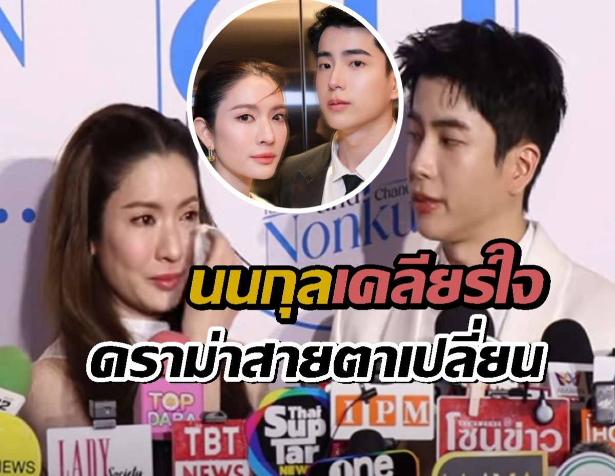 นนกุล ตอบแล้ว! แววตามอง แอฟ ที่เปลี่ยนไปจริงดิ?