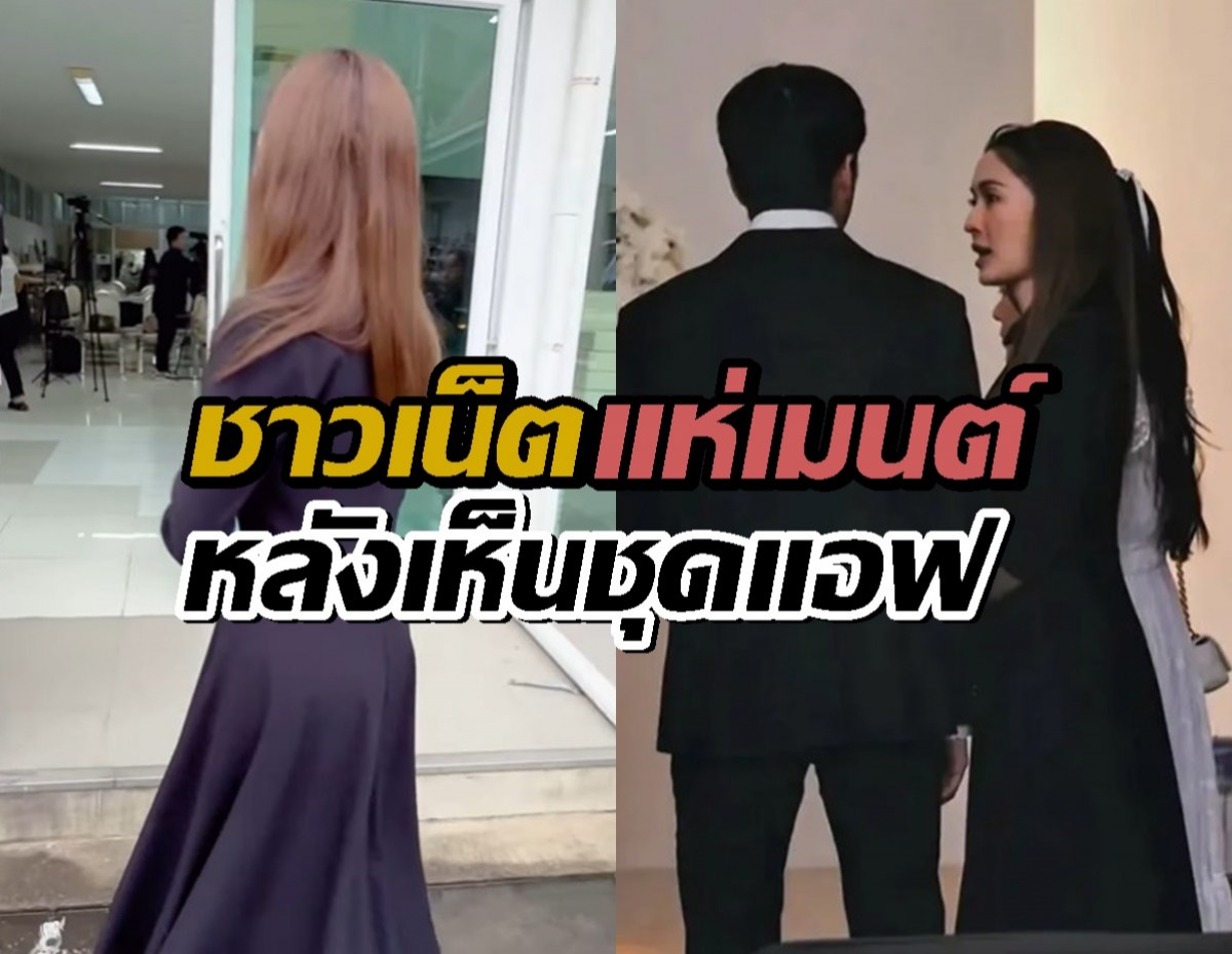 ชาวเน็ตแห่เมนต์หลังเห็นชุดที่แอฟ ทักษอร ใส่ไปร่วมงานคุณแม่นนกุล