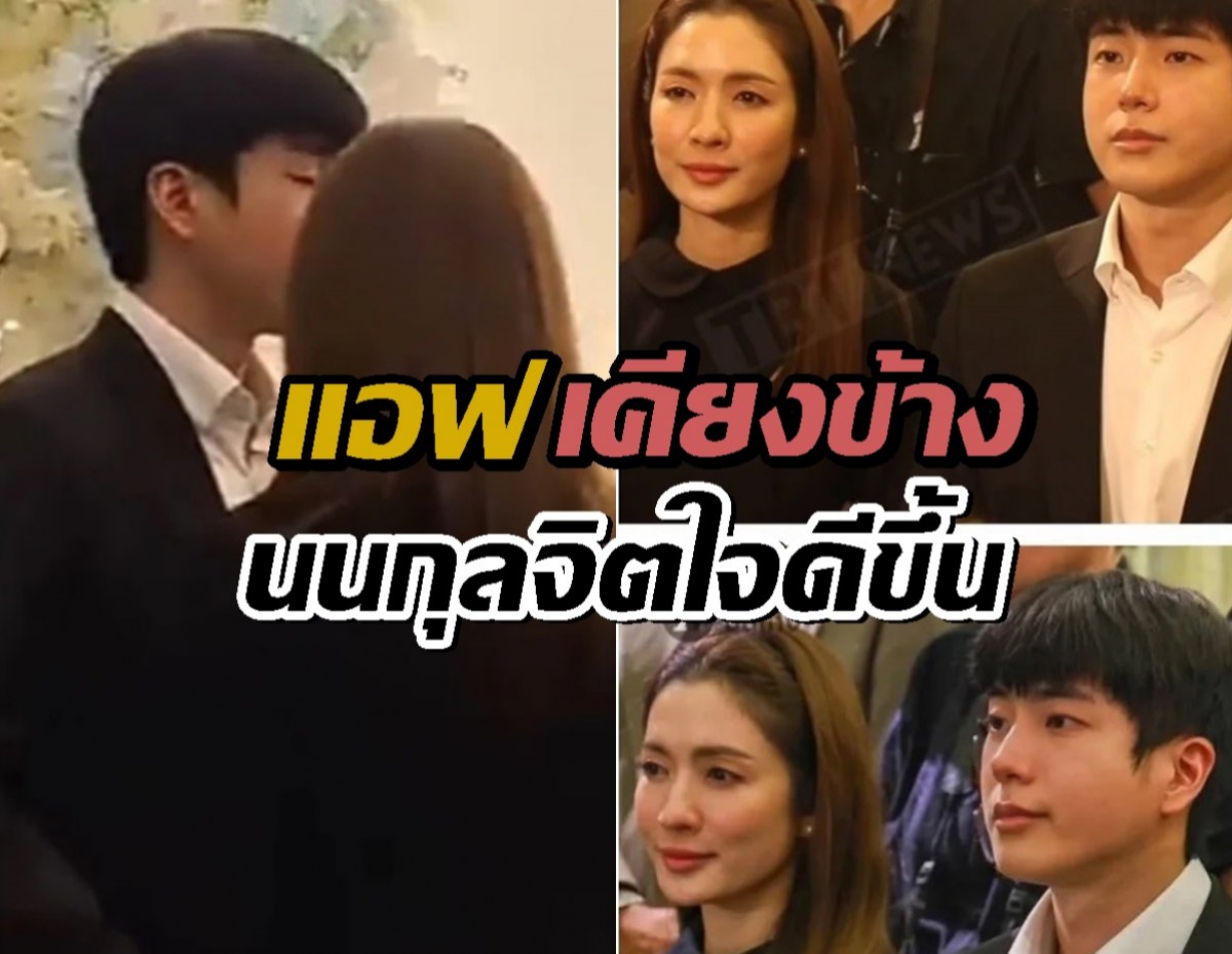 "นนกุล" สภาพจิตใจดีขึ้น! มี "แอฟ" อยู่เคียงข้างไม่ห่าง