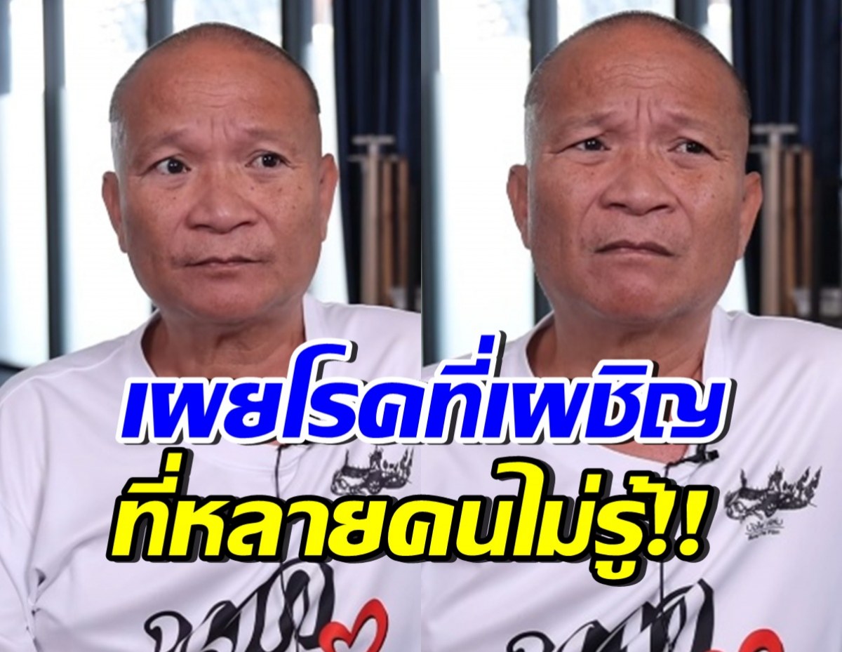 หม่ำ จ๊กมก เผยป่วยโรคนี้!? ยอมรับกลัว เตรียมทุกอย่างให้ครอบครัวแล้ว