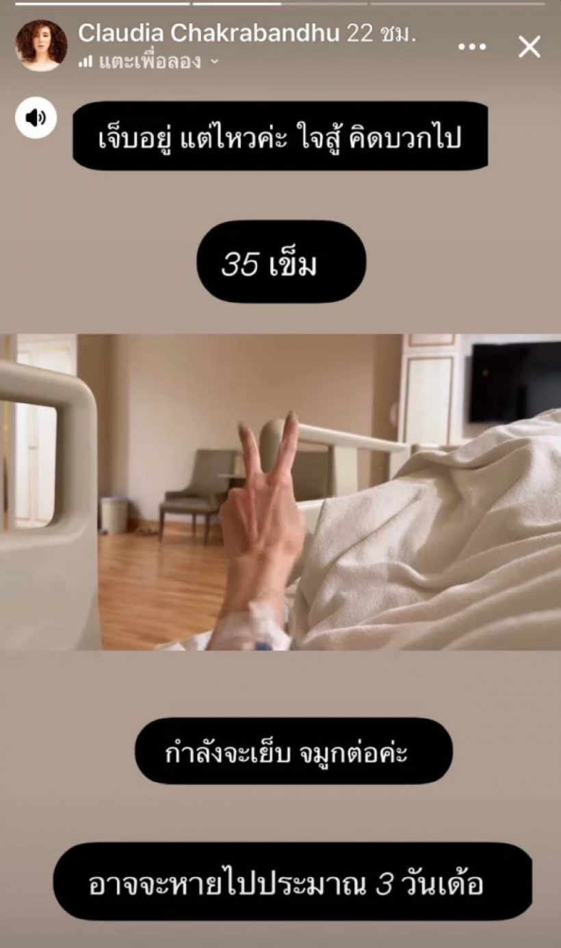 ใจหาย! คลาวเดียแอดมิทเย็บ 35 เข็ม หลังเกิดอาการแบบนี้?