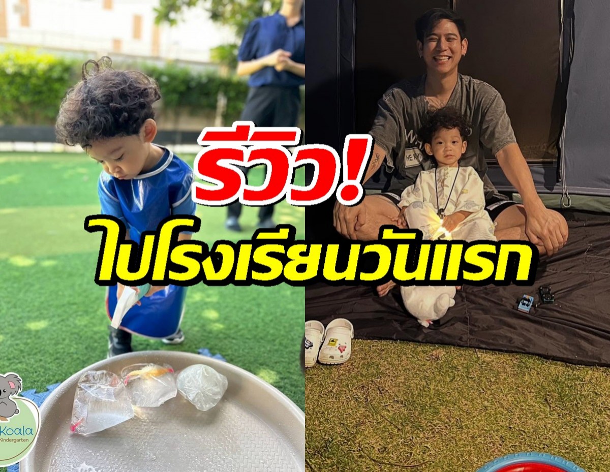 พอร์ช ศรัณย์ รีวิวความรู้สึก หลัง น้องโฮมส์ ไปโรงเรียนวันแรก