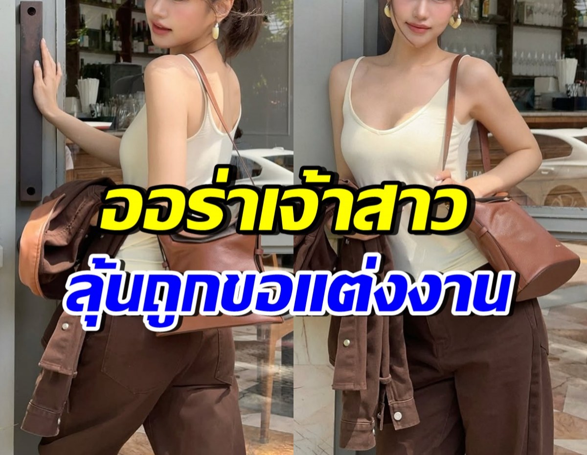 คนในวงการยังพูด!! เธอคนนี้ ออร่าเจ้าสาวจับ ลุ้นพระเอกขอแต่ง