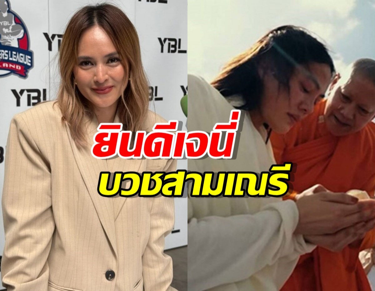 นานา ไรบีนา ยินดีบุญใหญ่เจนี่ บวชสามเณรี