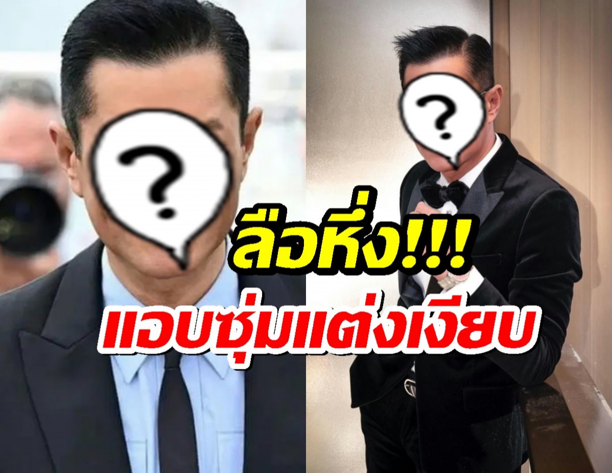 ข่าวลือสะพัด! พระเอกซุปตาร์วัย 55 แอบซุ่มแต่งเงียบ!