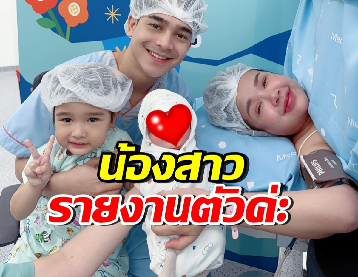 เจนนี่ รัชนก คลอดลูกคนที่ 2 แล้ว หน้าตาสุดคิ้วท์ ชื่อก็เก๋
