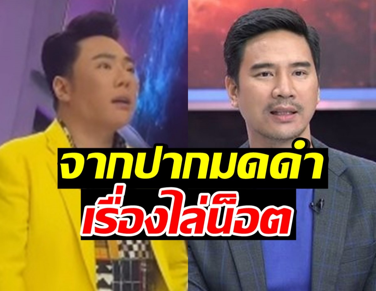 มดดำเคลียร์ชัด หลังโซเชียลดราม่าให้ไล่ น็อต วรฤทธิ์