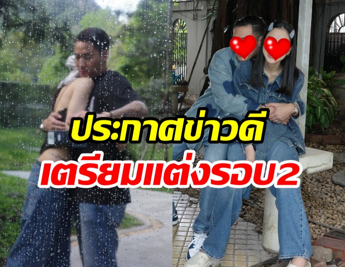 ยินดีด้วยแม่! ดาราสาวดัง เตรียมแต่งงานอีกครั้ง กับแฟนอายุห่าง