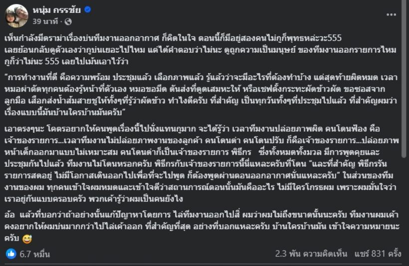 หนุ่ม กรรชัย สวนกลับชุดใหญ่! ถึงคนดราม่า บ่นทีมงานออกอากาศ