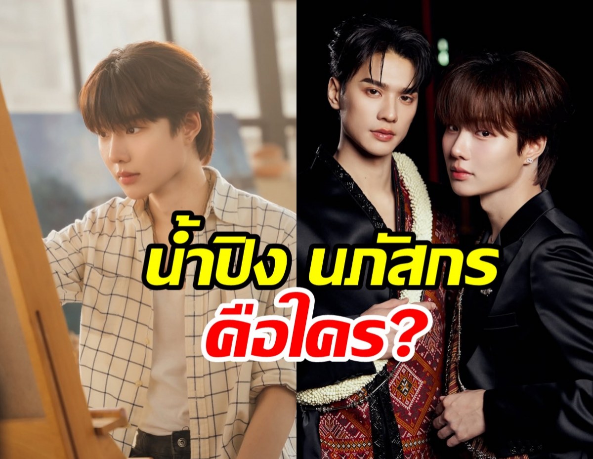 รู้จัก น้ำปิง จากพระเอกMVโต๊ะริม สู่นักแสดงดาวรุ่งเขมจิราต้องรอด