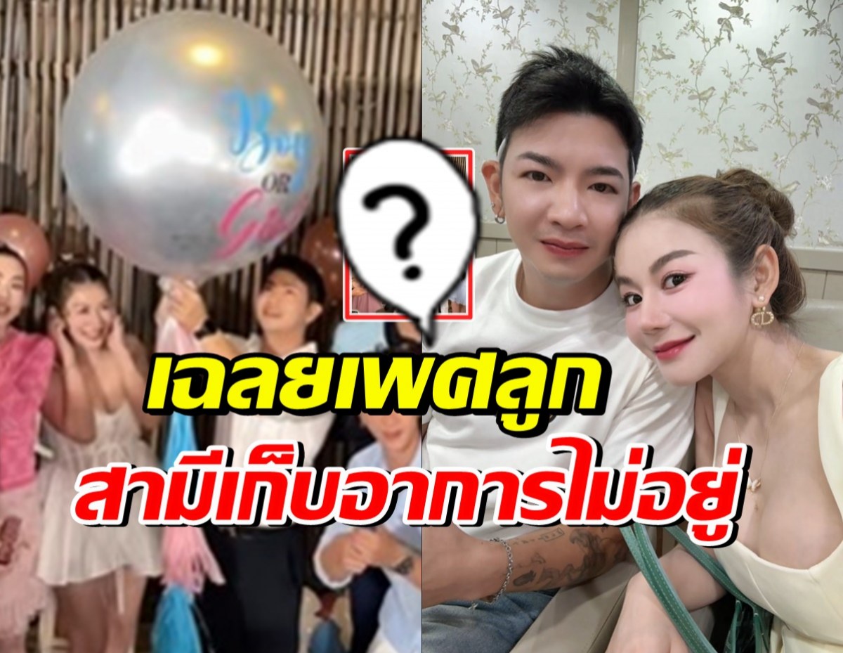ครูเบียร์ จัดปาร์ตี้เฉลยเพศลูก โปรต้า ถึงกับเก็บอาการไม่อยู่