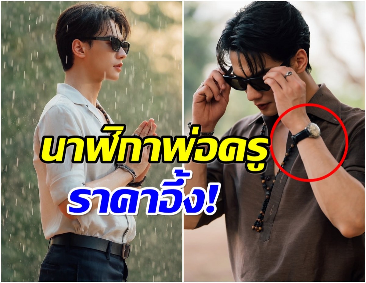 ส่องราคานาฬิกา พ่อครูภรัณ หมอผีหล่อเศรษฐีเมืองอุบลฯ