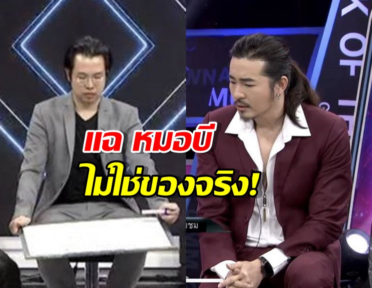 ดีเจป๊อป แฉ หมอบี ไม่ใช่ของจริง!เก็บเรื่องนี้มานานกว่า5ปี
