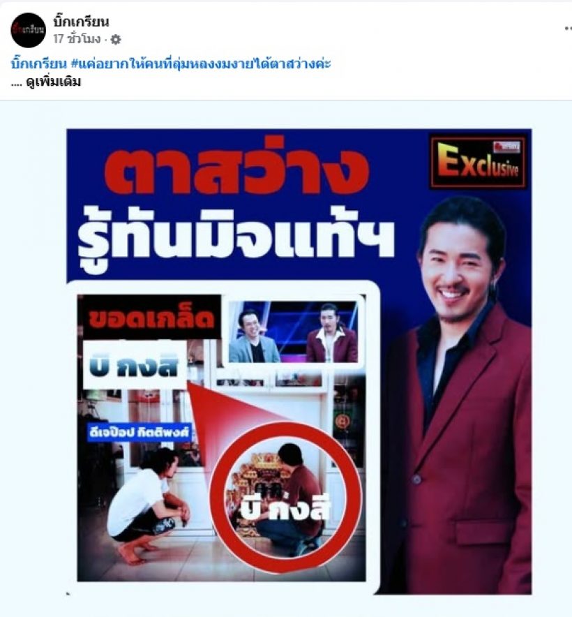 ดีเจป๊อป แฉ หมอบี ไม่ใช่ของจริง!เก็บเรื่องนี้มานานกว่า5ปี