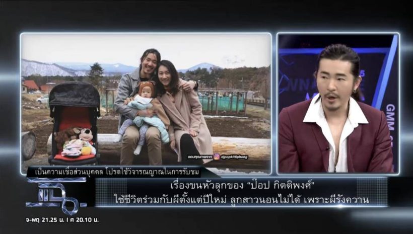 ดีเจป๊อป แฉ หมอบี ไม่ใช่ของจริง!เก็บเรื่องนี้มานานกว่า5ปี