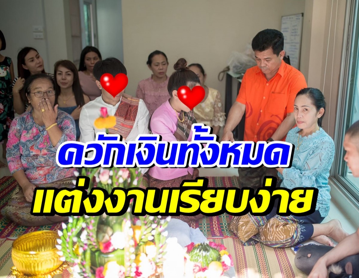 ส่องบรรยากาศงานแต่งหลักพัน นักร้องดัง เรียบง่าย แต่อบอุ่น