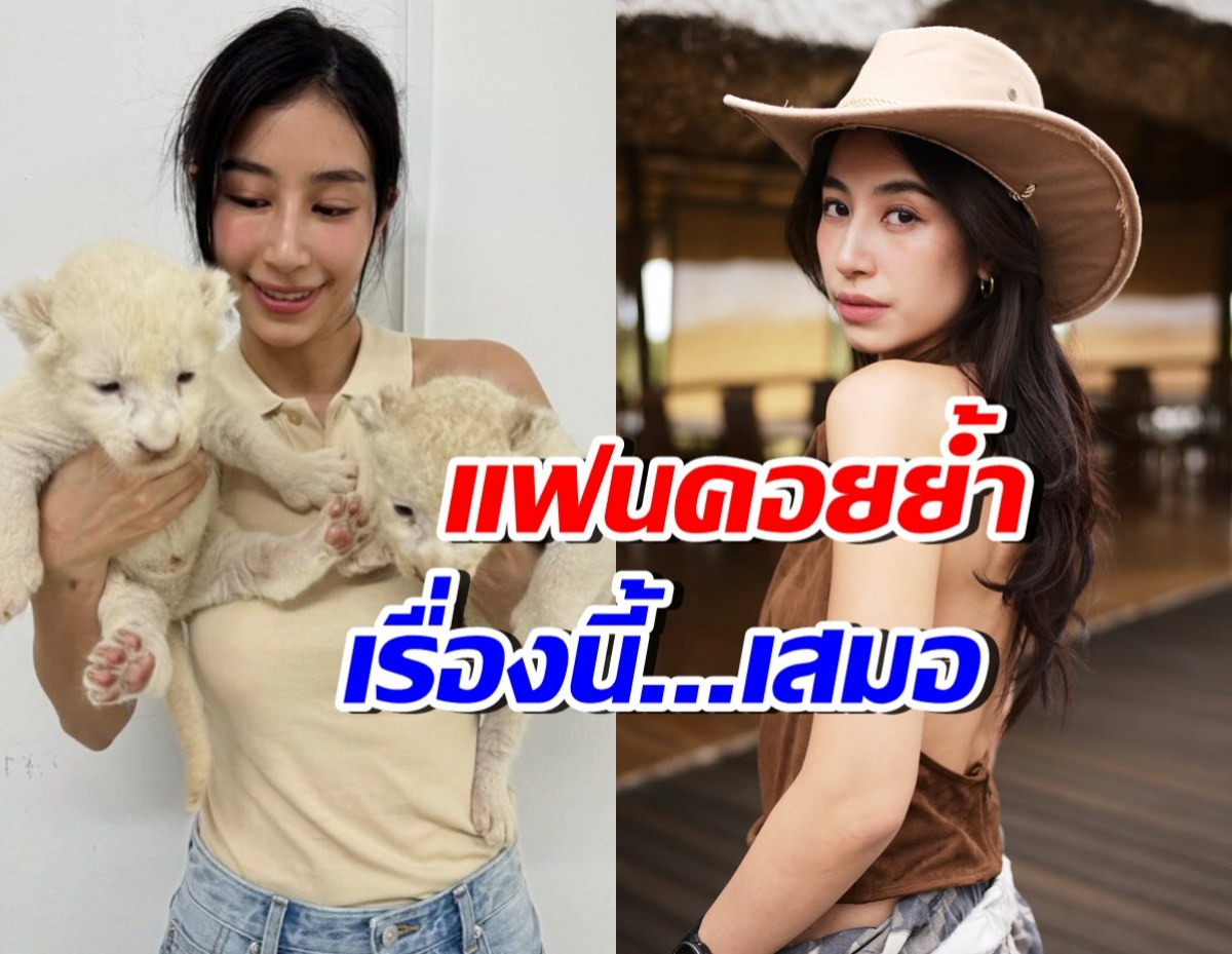 มิ้นต์ ชาลิดา เผยเรื่องที่ภูผาย้ำเตือนตลอด เวลาอยู่ใกล้สิงโต
