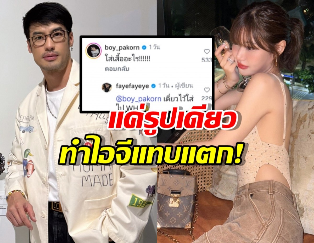 เมนต์อย่างพีค! บอยหวงเฟย์ ออกนอกหน้า