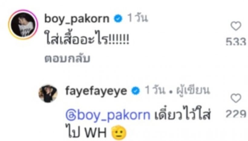 เมนต์อย่างพีค! บอยหวงเฟย์ ออกนอกหน้า