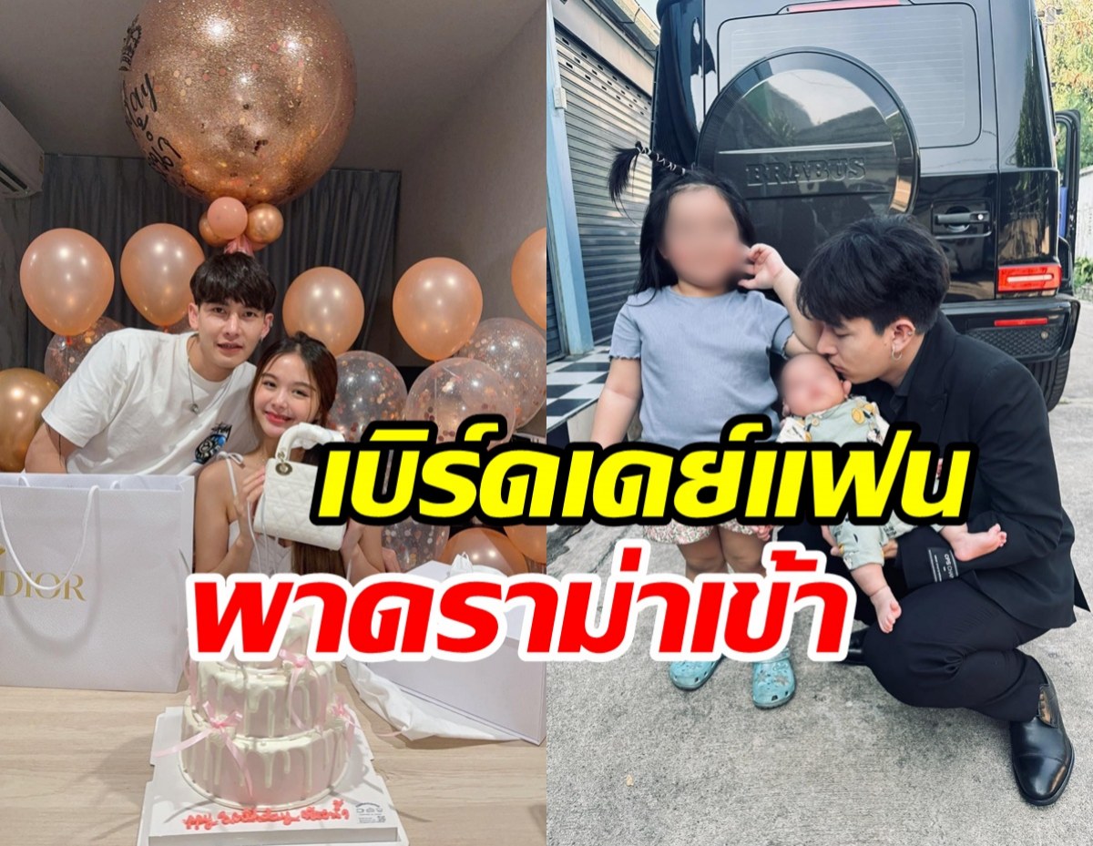 ครูเต้ย เปย์ของขวัญวันเกิดแฟนเด็ก งานนี้เจอแซะฉ่ำ!