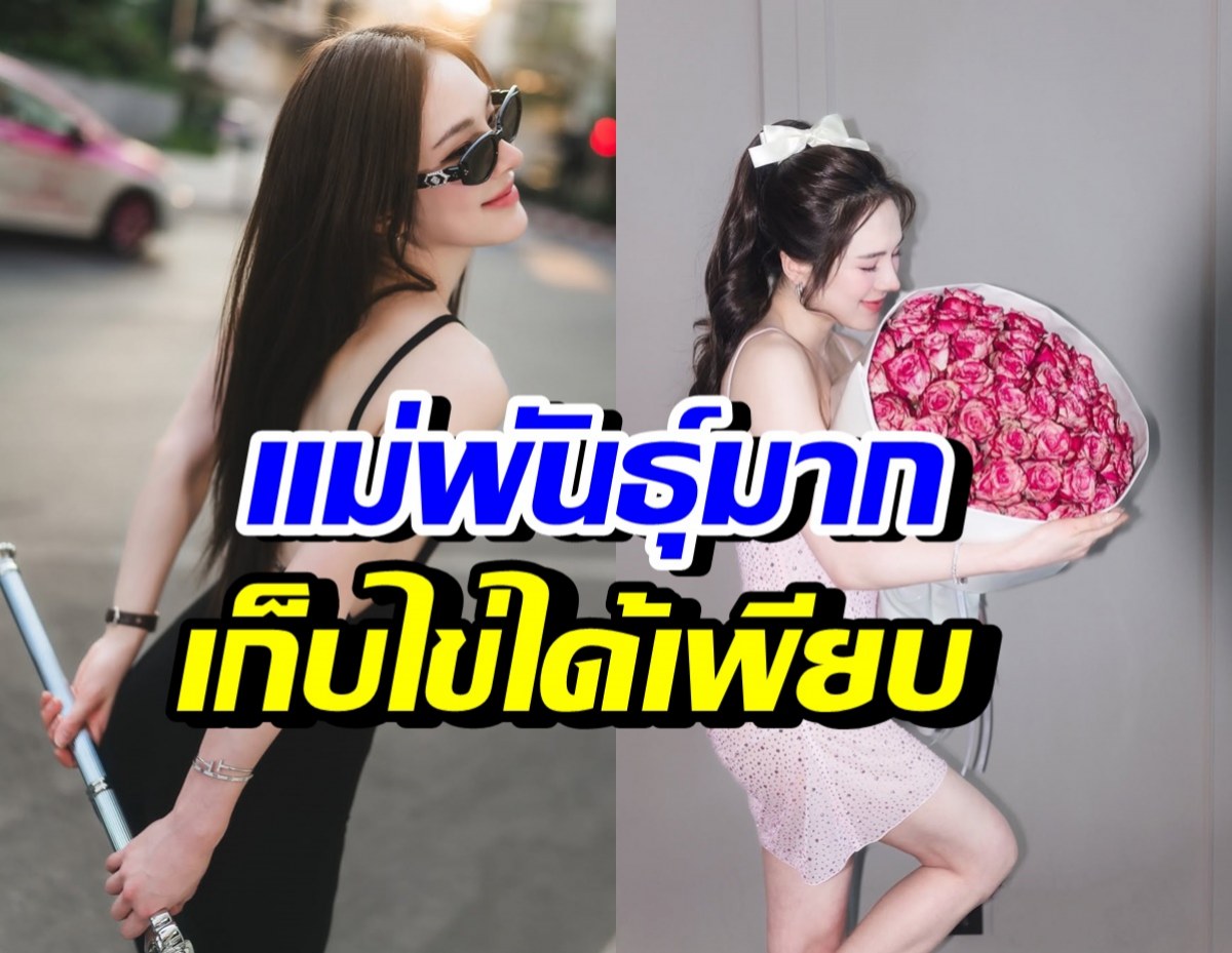 อึ้งกันหมด!! ดาราสาวดังคนนี้ เก็บไข่ได้เยอะมาก