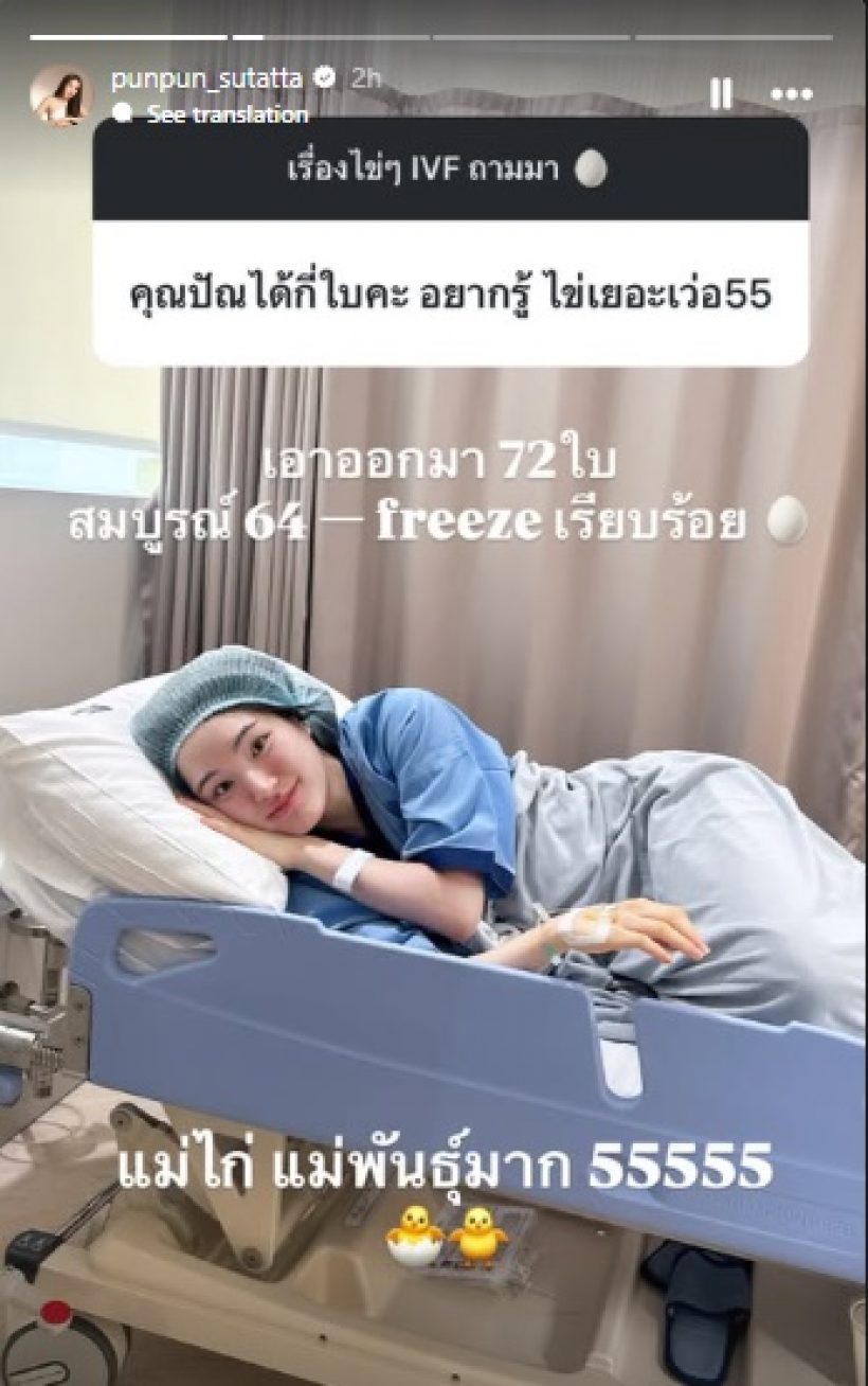 อึ้งกันหมด!! ดาราสาวดังคนนี้ เก็บไข่ได้เยอะมาก