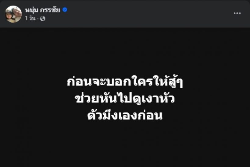 หนุ่ม กรรชัย พูดถึงใคร? สู้ๆ คือเสียงเงาหัวหล่น บอกเลยโคตรมันส์