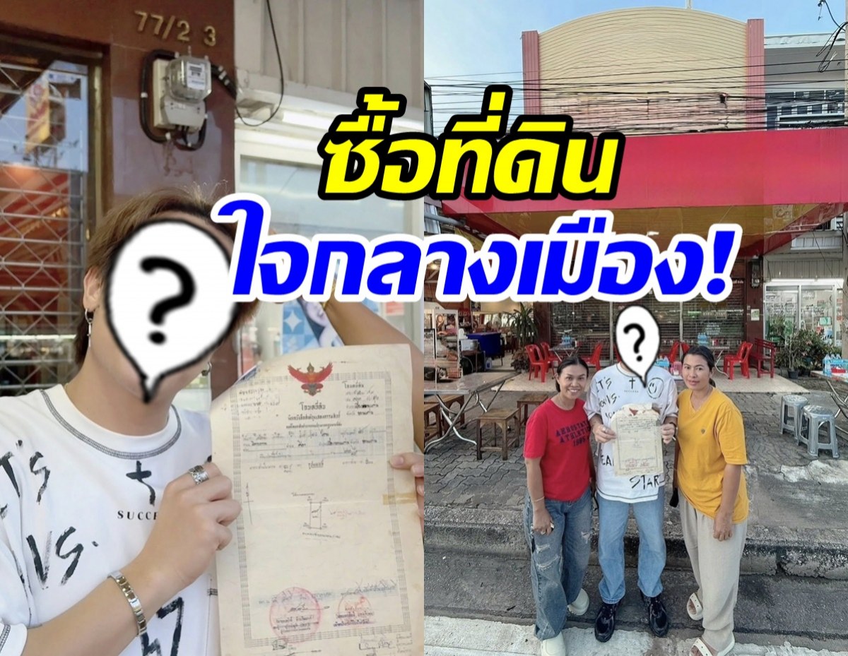 เกินคาด! พระเอกดังคนนี้ คือเจ้าของที่ดินใจกลางเมืองขอนแก่น