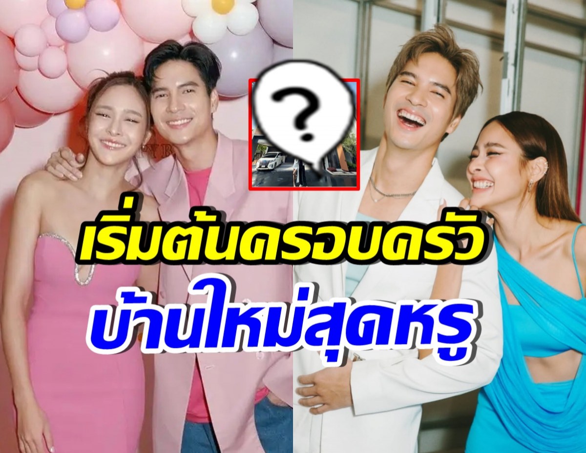 OMG! บ้านใหม่ ปุ๊กลุก-ไมค์ หรูอลังการ สมฐานะซุปตาร์
