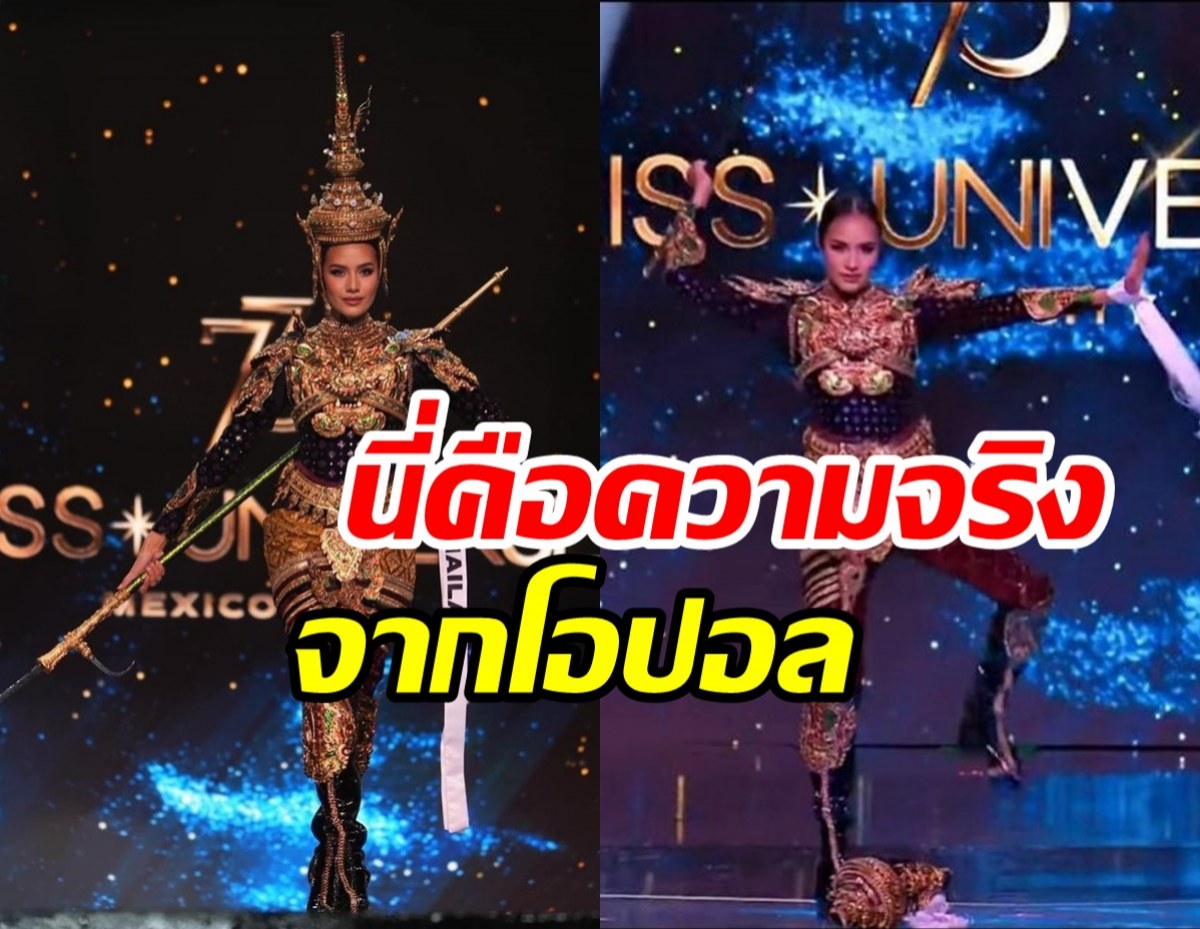 โอปอลขอชี้แจง! หลังชฎาหลุด-ง้าวหักกลางเวทีมิสยูนิเวิร์ส