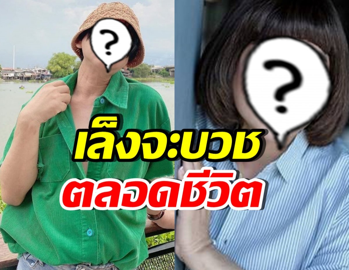 นักแสดงชื่อดัง เบื่อหน่ายความรัก เล็งอาจบวชตลอดชีวิต