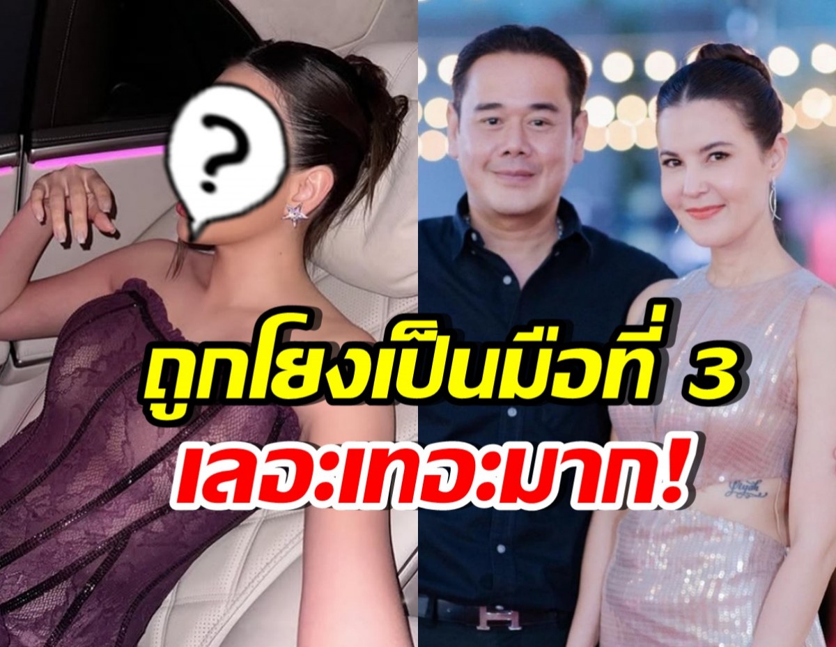 ดาราสาวดัง ฟาดความคิดเลอะเทอะ หลังถูกโยงมือที่3 เป็ก-ธัญญ่า