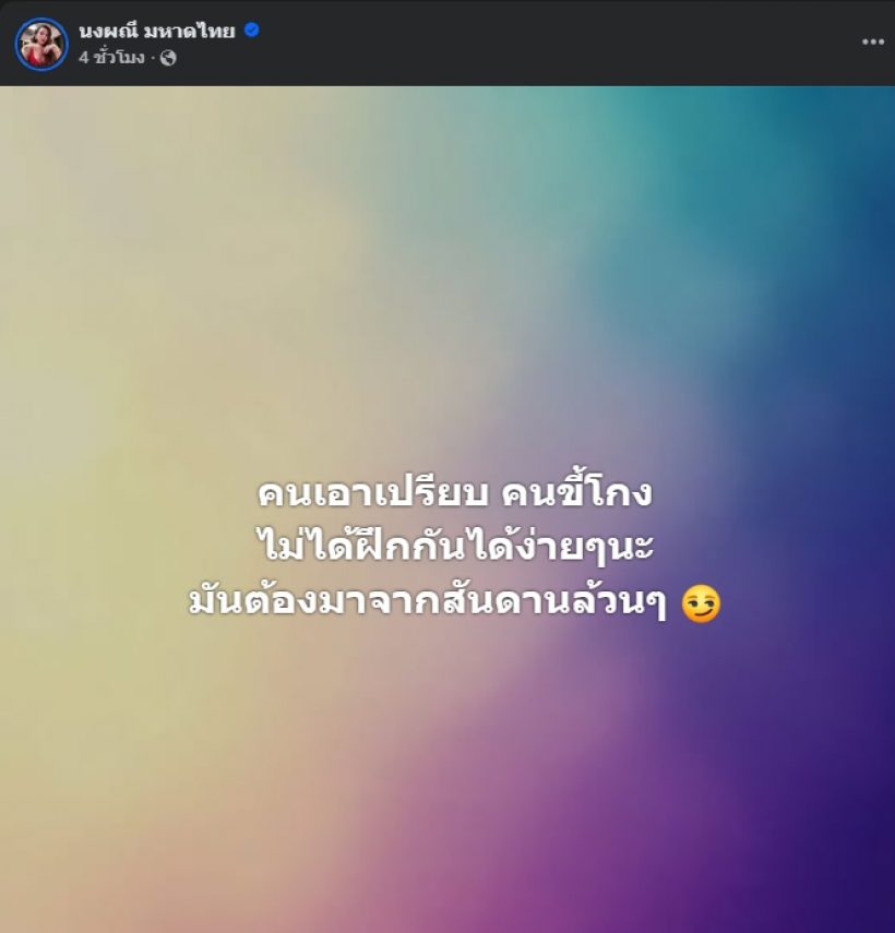 อุ๊ย!! ใครทำ จ๊ะ นงผณี เดือด ถึงขั้นโพสต์ฟาดขนาดนี้