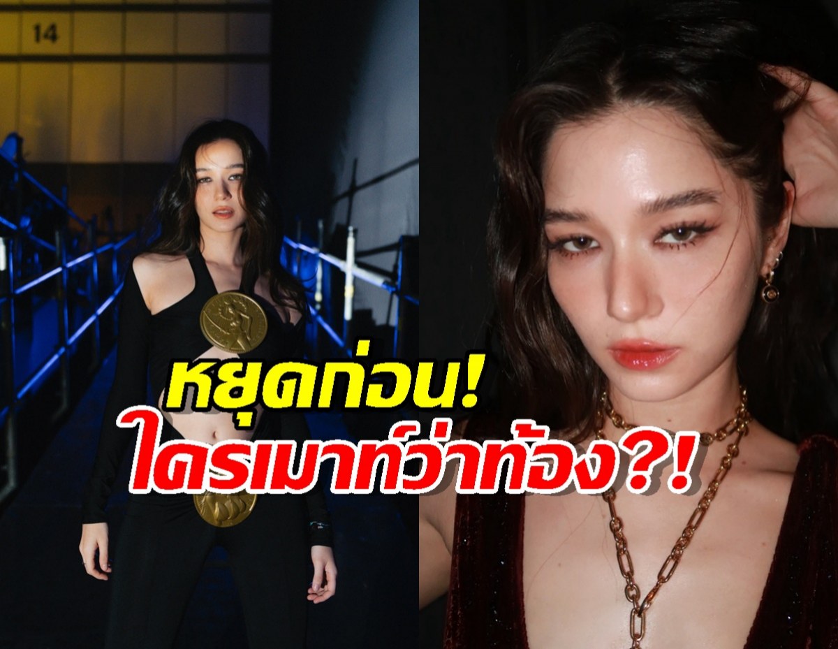 เคลียร์จบ! วี ไวโอเล็ต โชว์ให้เห็นเต็มๆตา หลังโดนลือท้อง?
