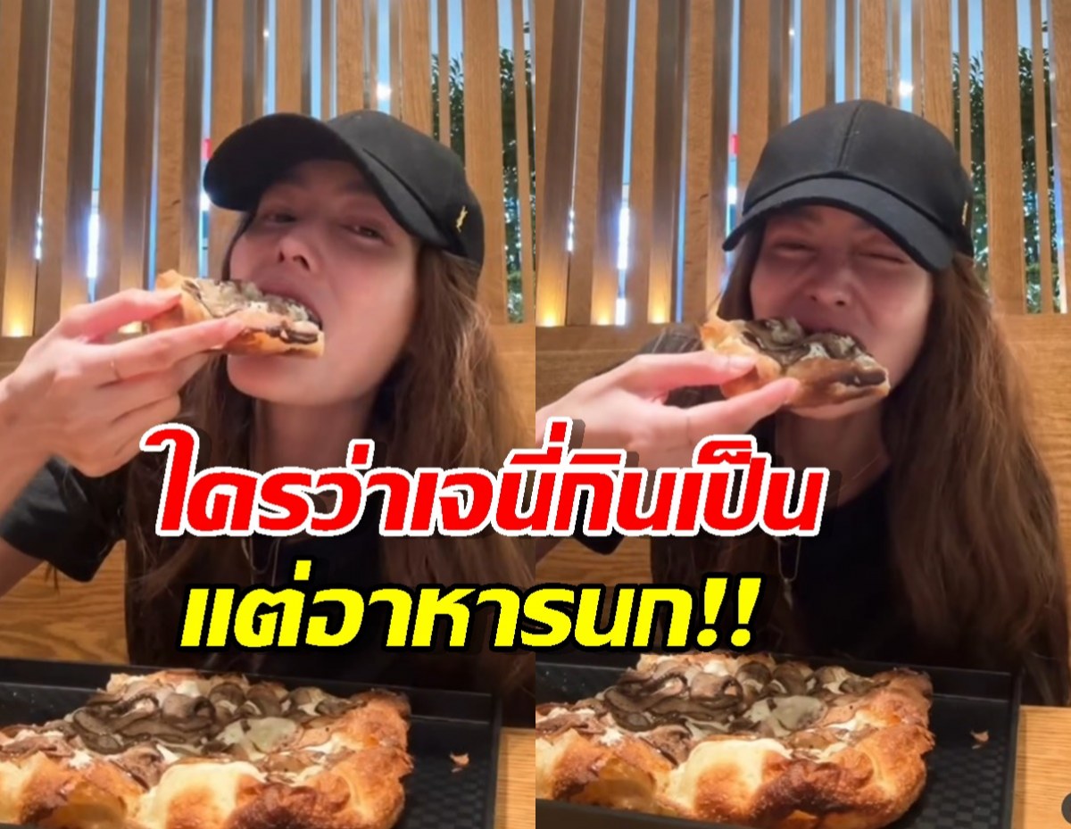 ไม่ได้กินแต่อาหารนก! "เจนี่" ฟาดพิซซ่าโชว์... แต่หุ่นยังลีนเวอร์!