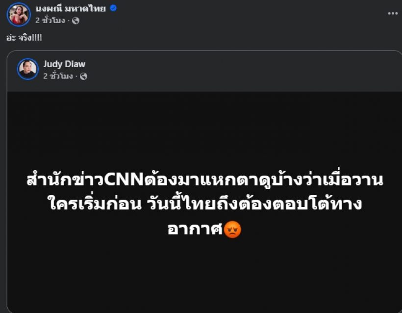 จูดี้-จ๊ะ ปรี๊ดแตก! โพสต์ซัดสื่อนอก ปมชายแดนไทย-กัมพูชา