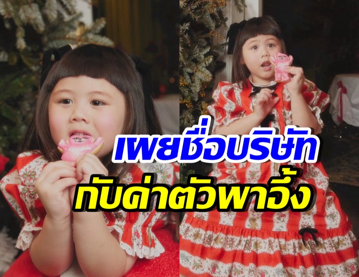 CEOตัวน้อย! เปิดชื่อบริษัท น้องเกล พร้อมค่าตัวสุดปัง