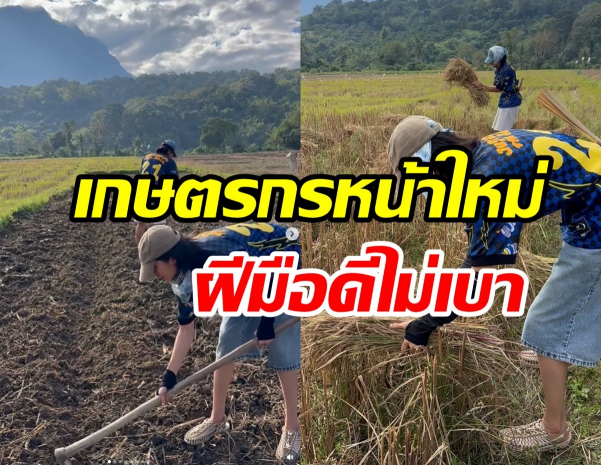 คู่รักบันเทิงเฟดงานในวงการ ลุยท้องนาเกี่ยวข้าวไม่ห่วงหล่อสวย