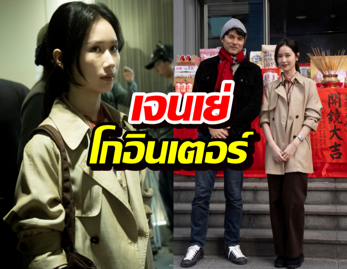 ขนลุกซู่! เจนเย่โกอินเตอร์ของจริง ประกบตัวพ่อไต้หวัน ลงหนังผี