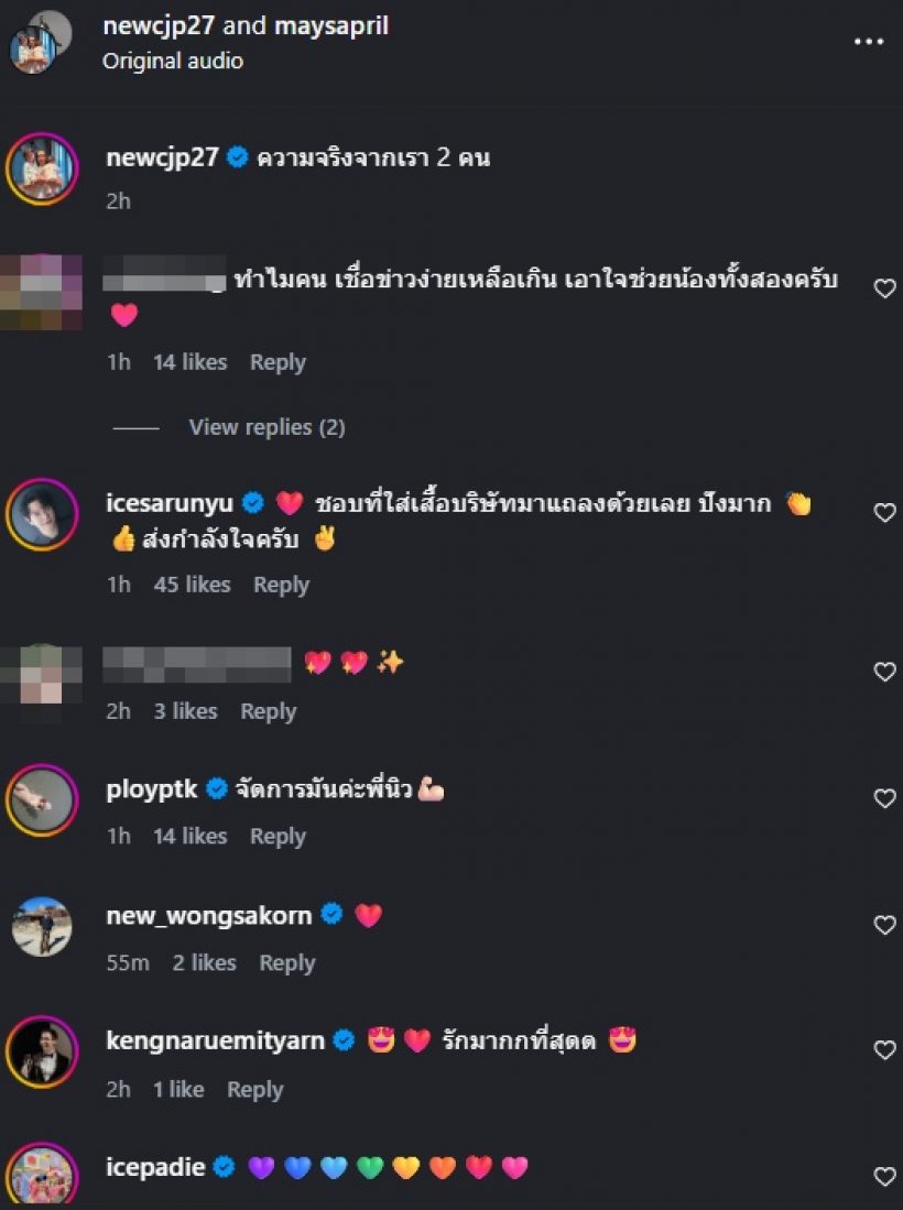 นิว ชัยพล-เมษา แจงความจริงเรื่องสำคัญ หลังถูกลือว่อนเน็ต