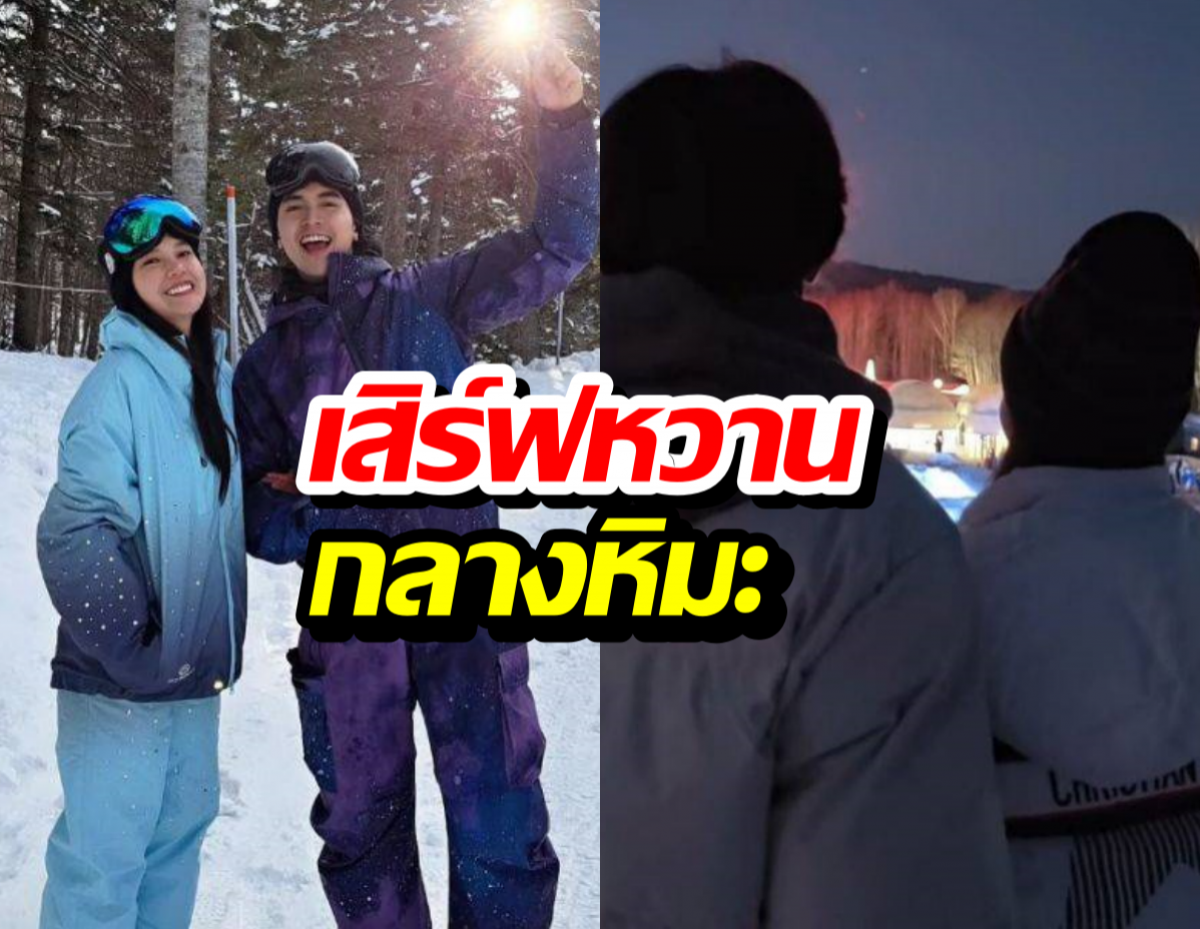 น้ำแข็งละลาย! พระเอกช่อง3ควงหวานใจ สวีตท้าลมหนาว