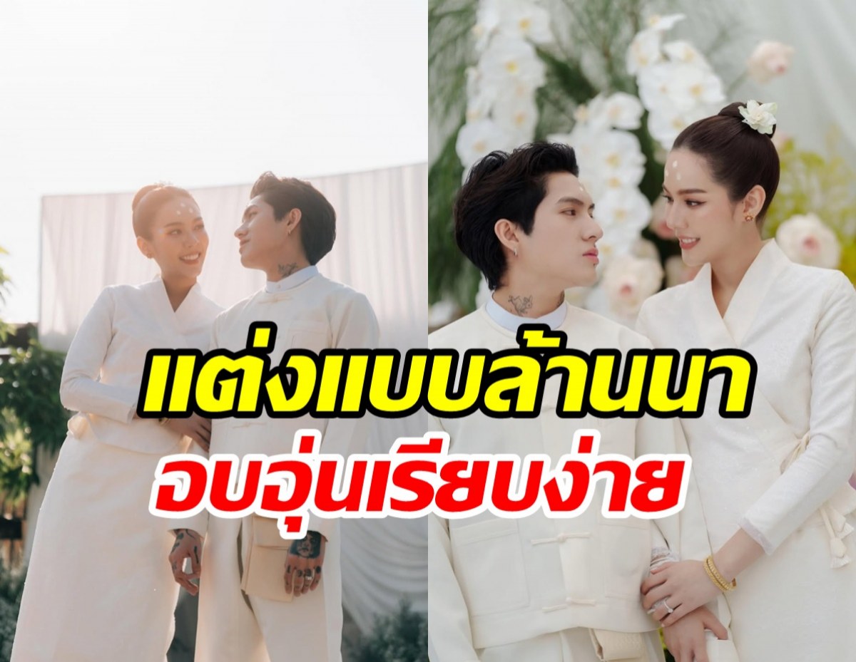 ฤกษ์ดี! นางเอกวิกหมอชิตชวนแฟนสละโสดเรียบง่าย เริ่มต้นชีวิตคู่