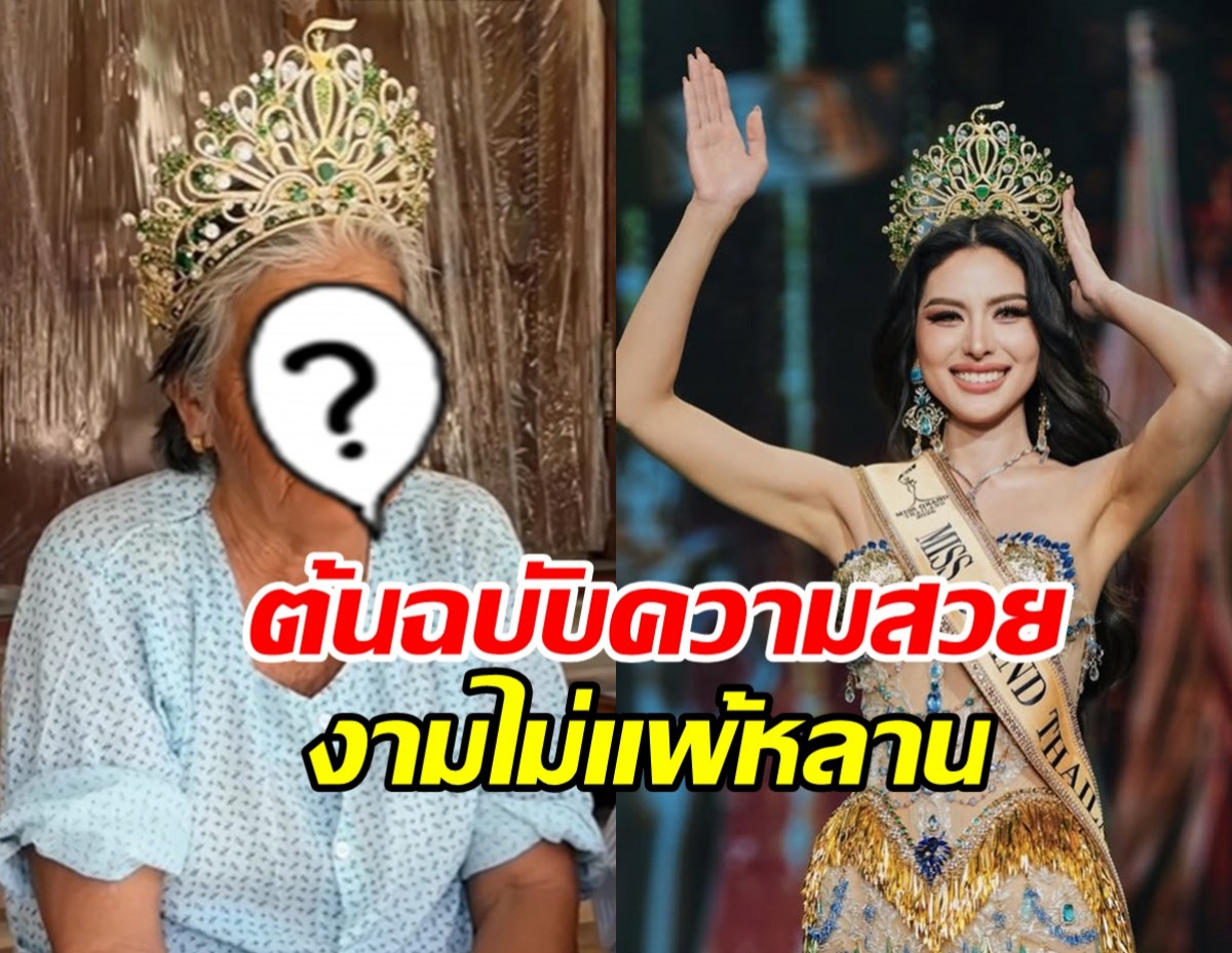 หนิง ปัทมา หอบมงกุฎกลับสุรินทร์ เผยโฉมคุณยาย สวยมาก